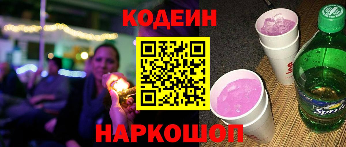 где продают наркотики  Codein напиток Lean (лин)  Вход с VPN  Зеленогорск 